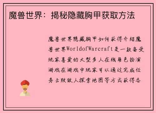 魔兽世界：揭秘隐藏胸甲获取方法