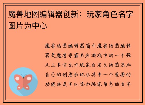 魔兽地图编辑器创新：玩家角色名字图片为中心