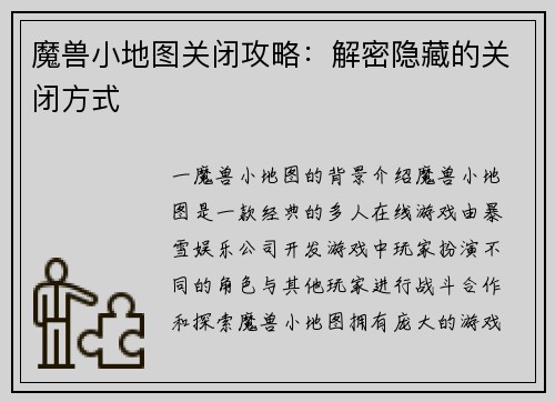 魔兽小地图关闭攻略：解密隐藏的关闭方式