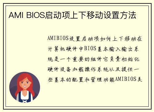 AMI BIOS启动项上下移动设置方法