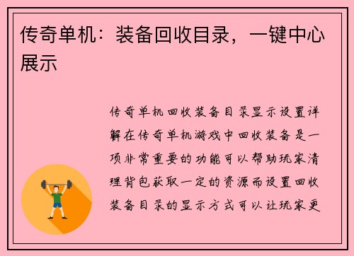 传奇单机：装备回收目录，一键中心展示